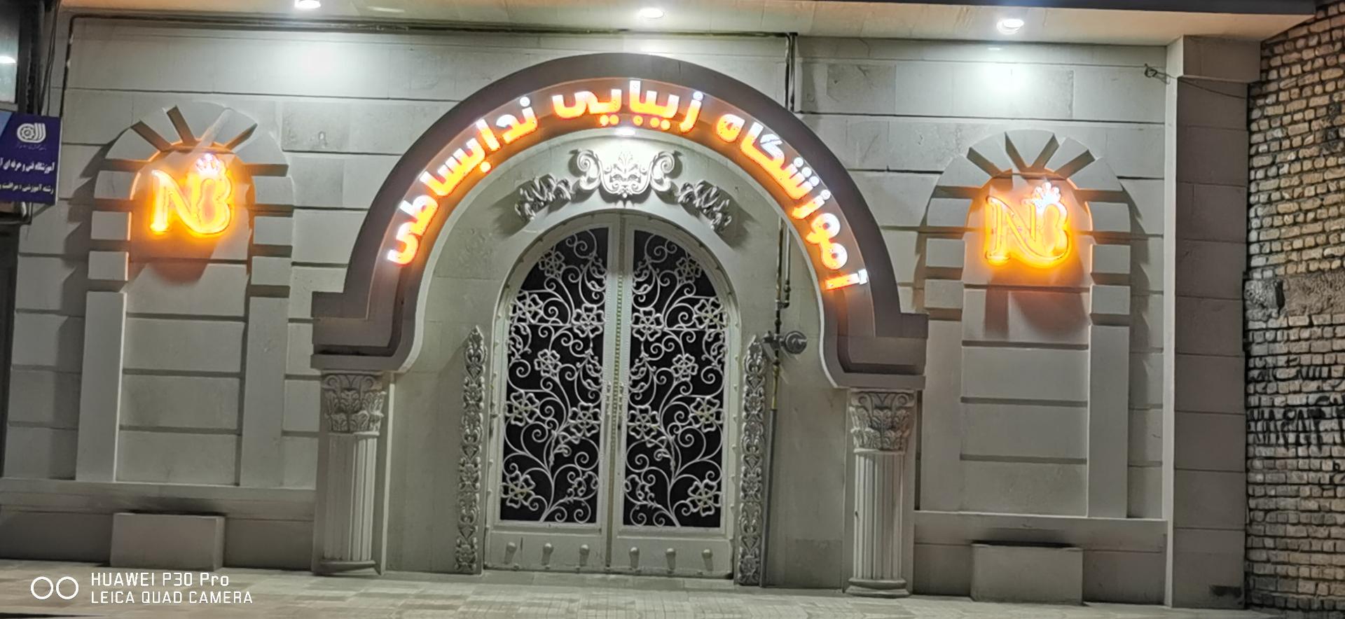 عکس آموزشگاه زیبای ندا بساطی