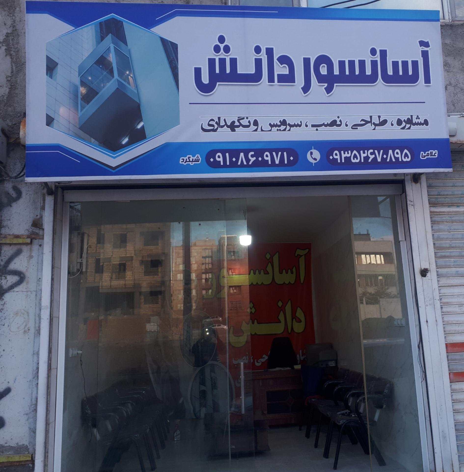 عکس کلینیک تخصصی آسانسور(دانش)