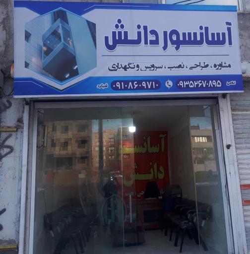 عکس کلینیک تخصصی آسانسور(دانش)