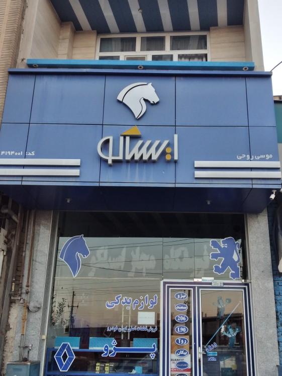 عکس فروشگاه مجاز ایساکو روحی