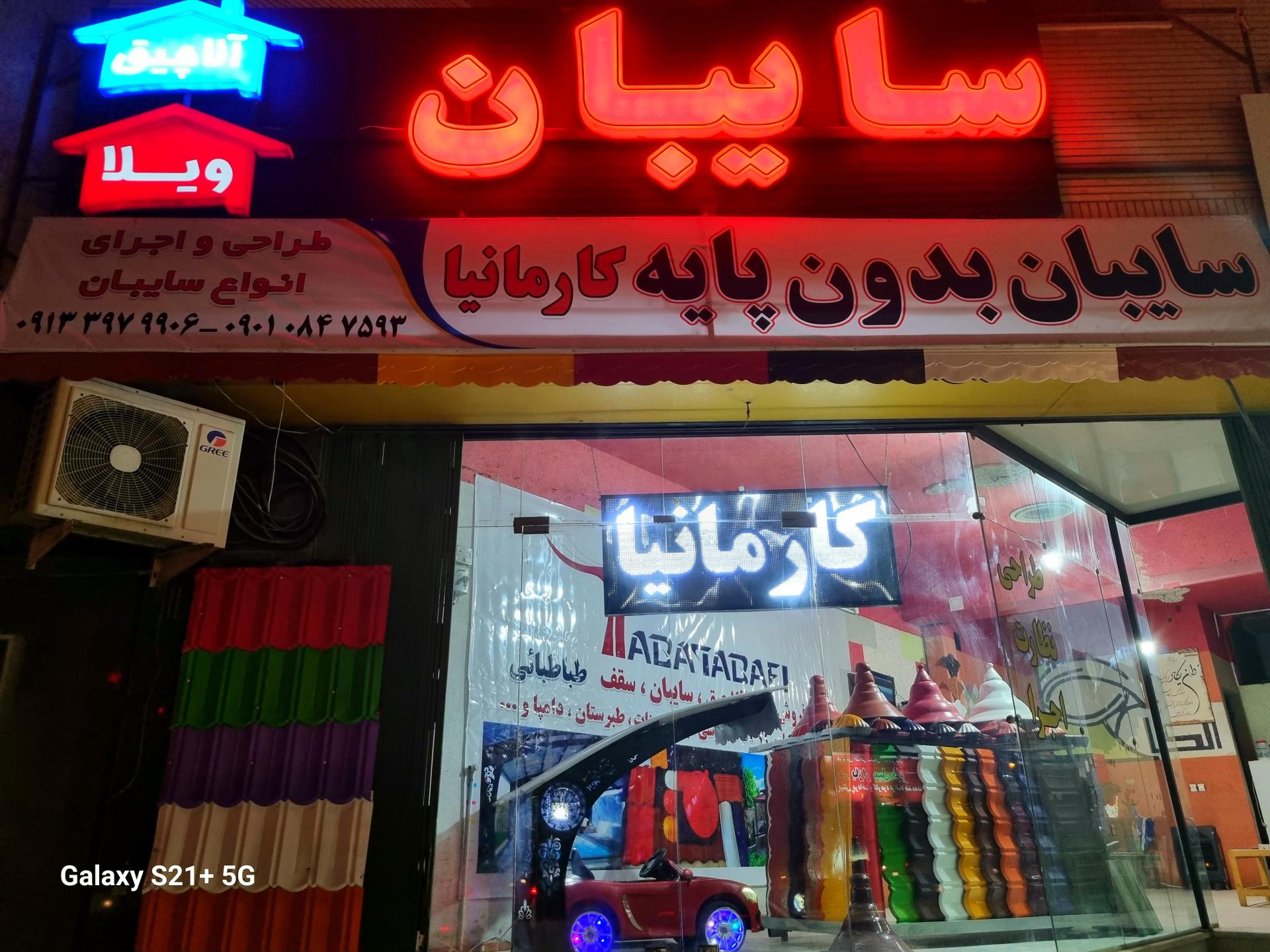 عکس سایبان کارمانیا 