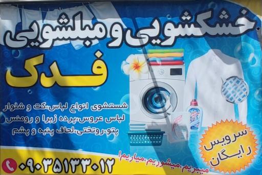 عکس خشکشویی و مبل شویی فدک 2