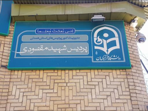 عکس دانشگاه فرهنگیان همدان (پردیس پسران)