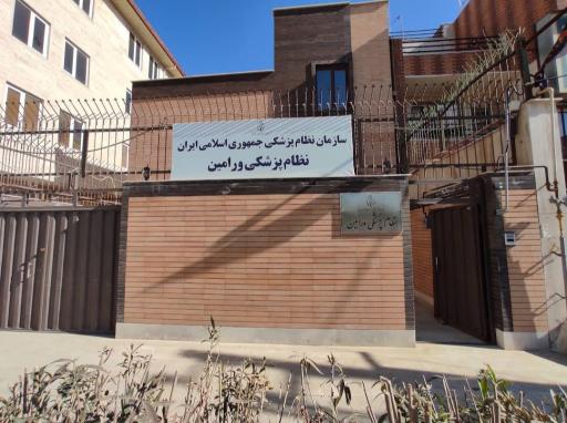 عکس سازمان‌ نظام‌ پزشکی‌‌‌ ورامین