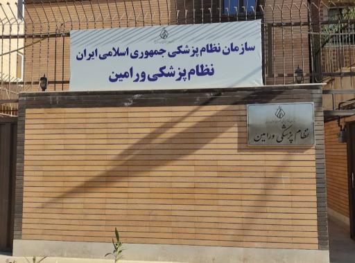 عکس سازمان‌ نظام‌ پزشکی‌‌‌ ورامین