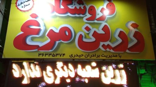 فروشگاه زرین مرغ