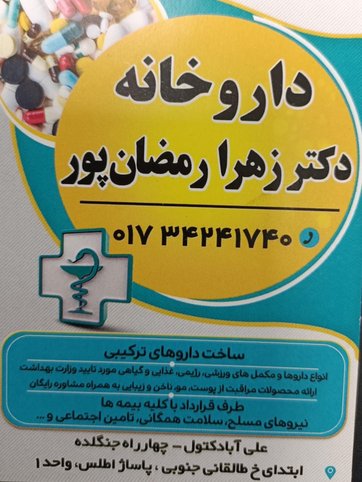 عکس داروخانه دکتر زهرا رمضان پور
