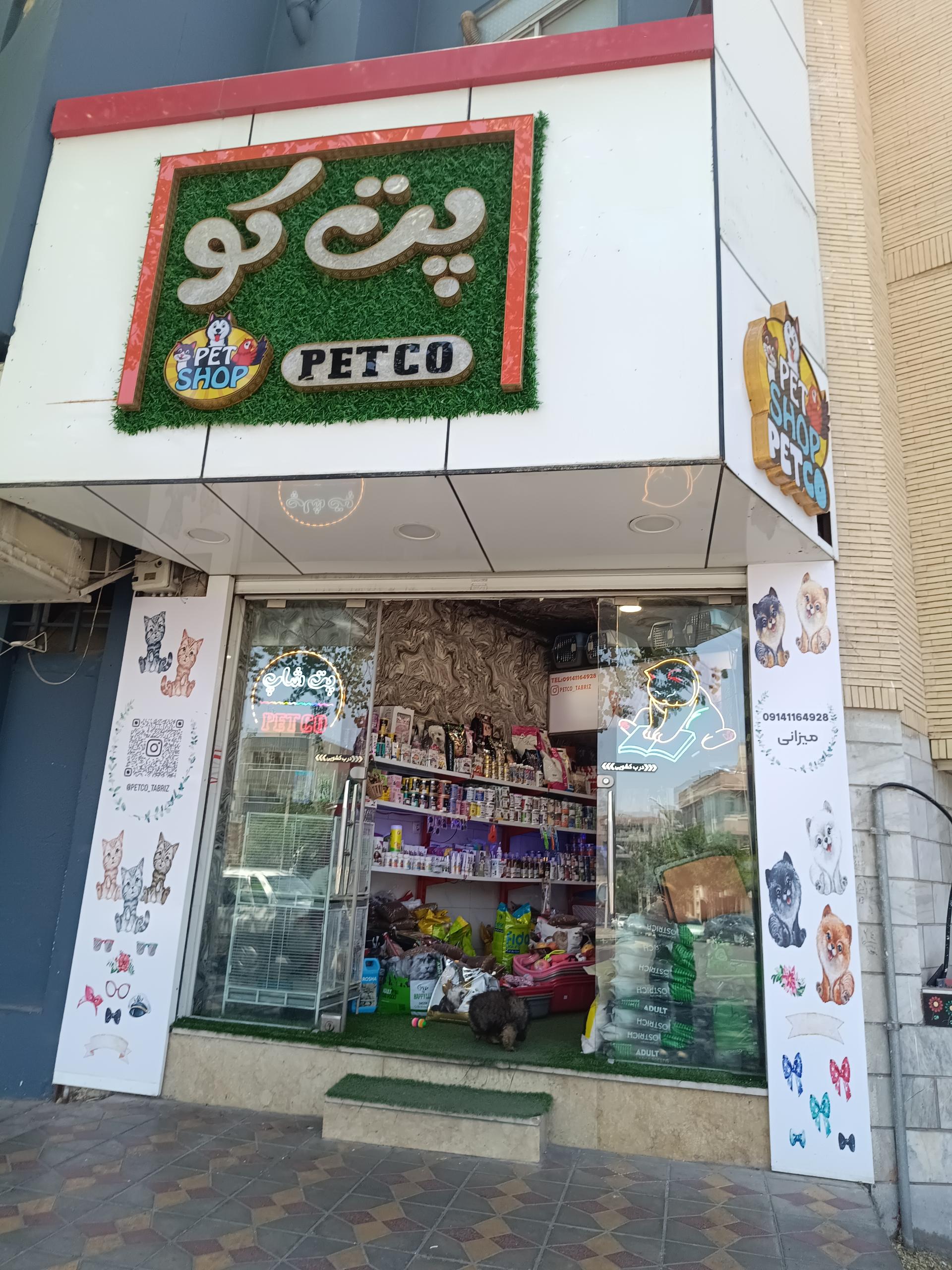 عکس پت شاپ پت کو