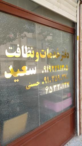 عکس دفتر خدماتی و نظافتی سعید 