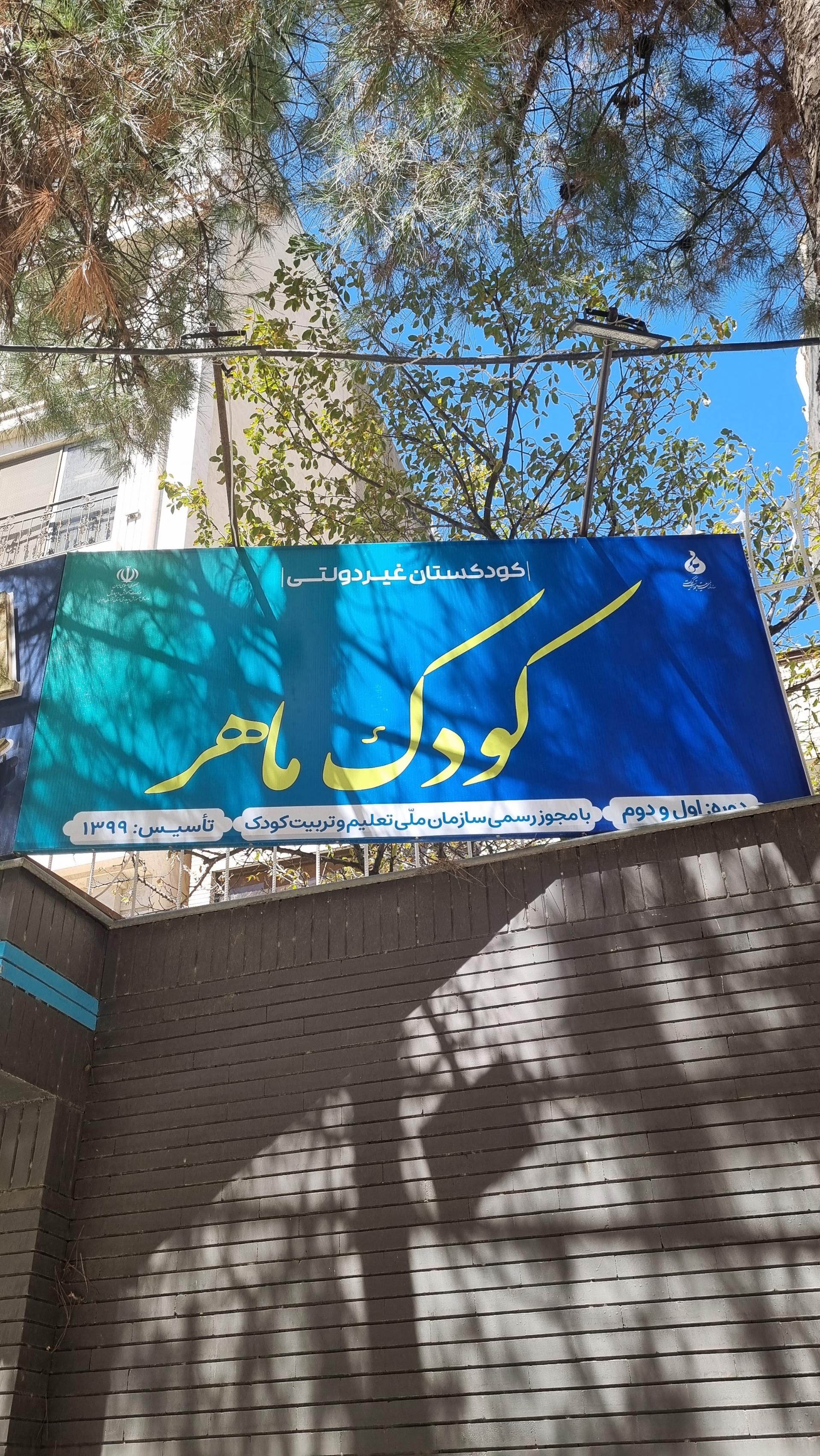 عکس کودکستان کودک ماهر