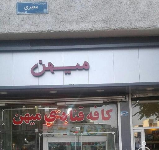 عکس قنادی میهن