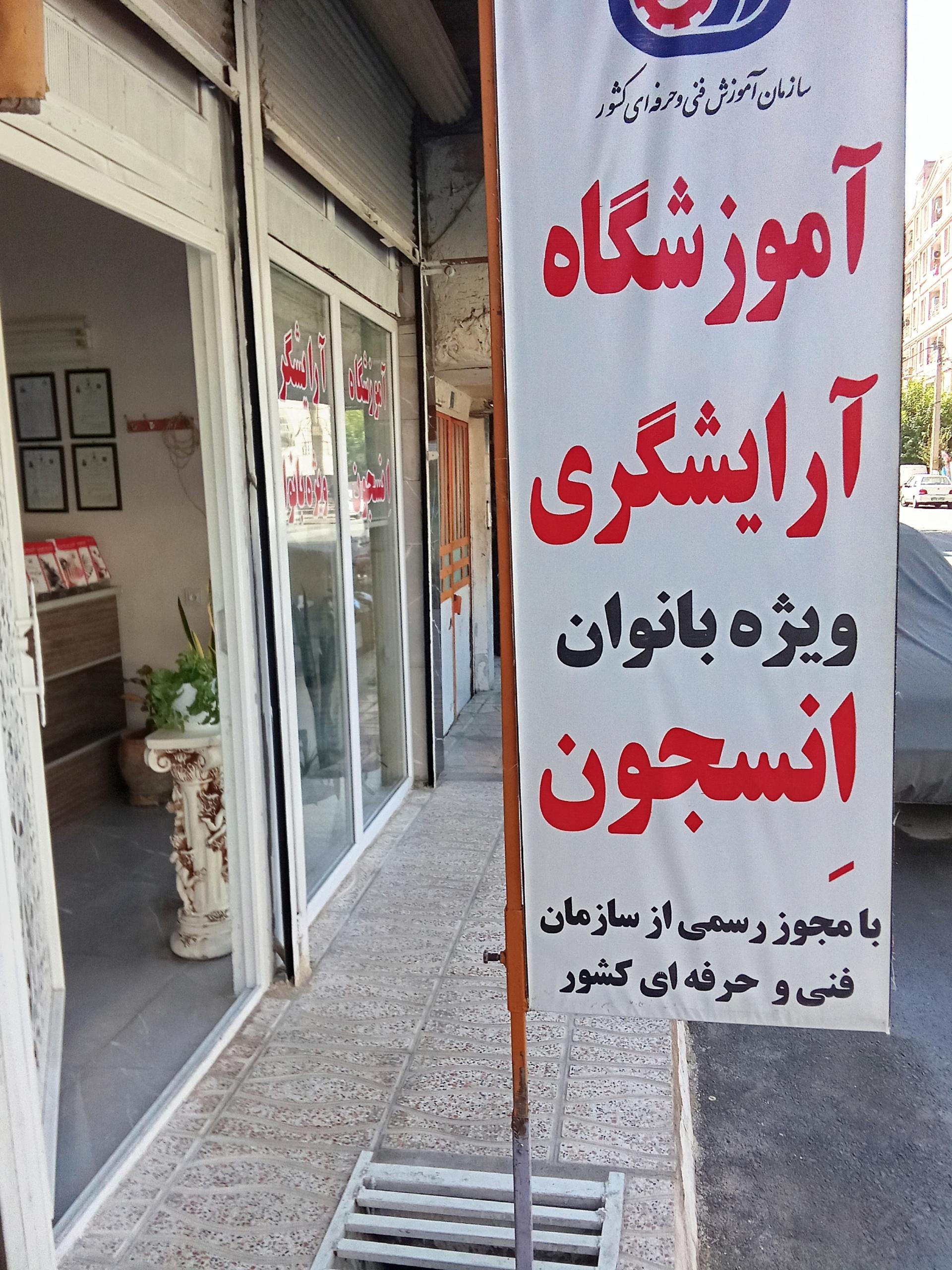 عکس آموزشگاه آرایشگری و مجموعه زیبایی انسجون (ویژه بانوان)