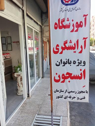 عکس آموزشگاه آرایشگری و مجموعه زیبایی انسجون (ویژه بانوان)