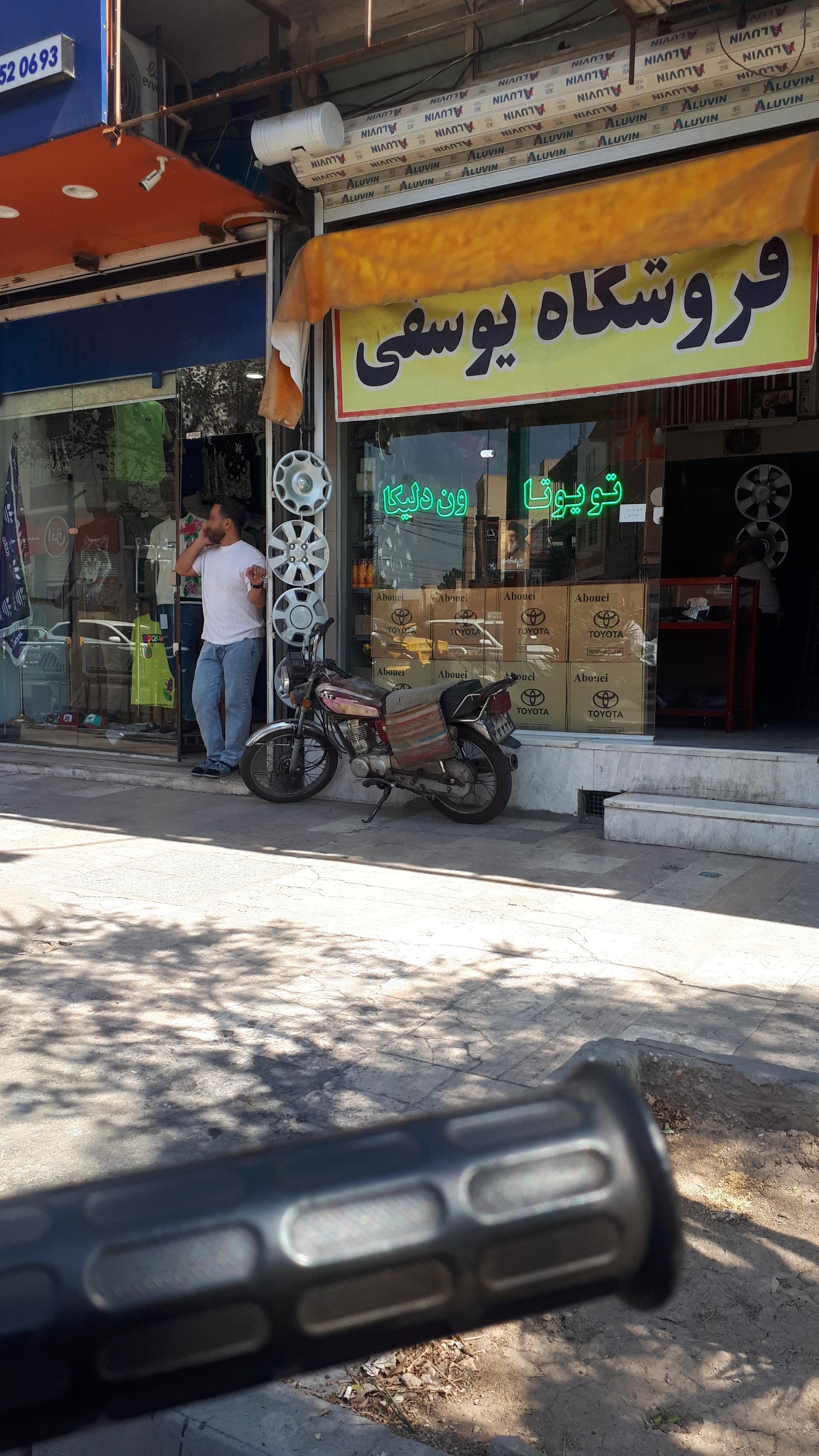 عکس فروشگاه یوسفی