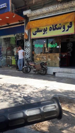 عکس فروشگاه یوسفی