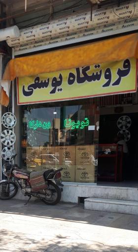 عکس فروشگاه یوسفی