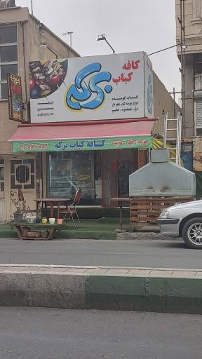 عکس کافه کباب برکه