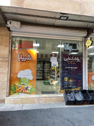 عکس توانا مارکت