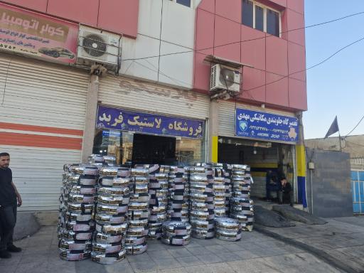 لاستیک فروشی فربد