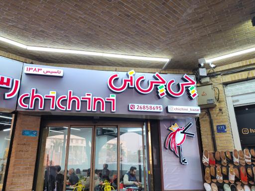 عکس رستوران چی چی نی