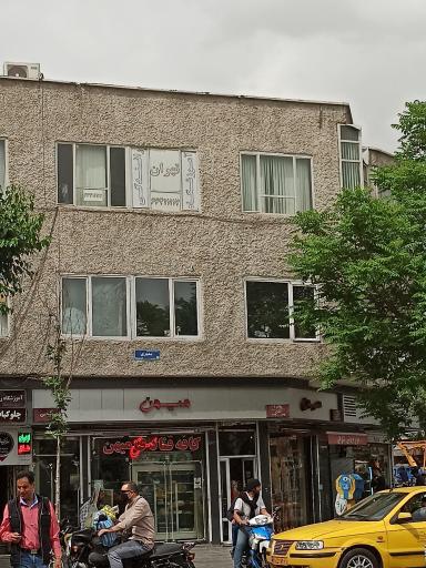 عکس قنادی میهن