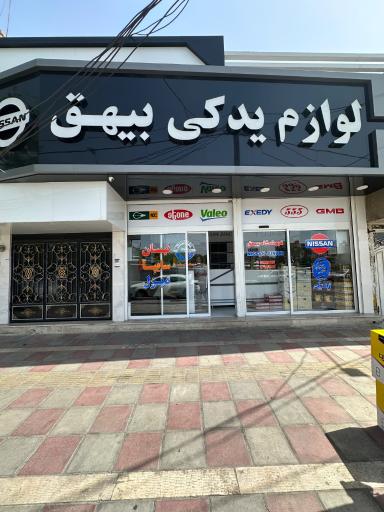 عکس لوازم یدکی بیهق