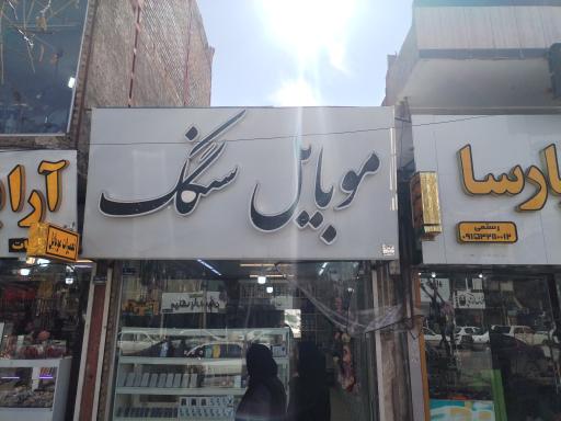 موبایل سنگک