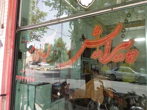 عکس پیرایش آپادانا