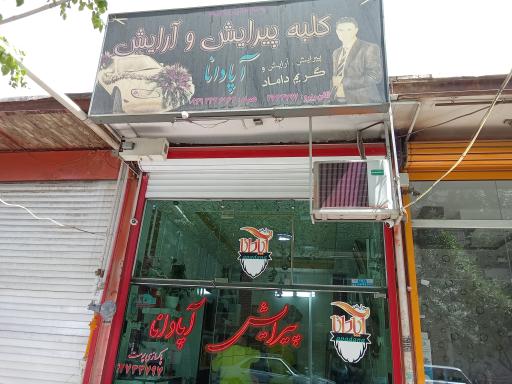 عکس پیرایش آپادانا