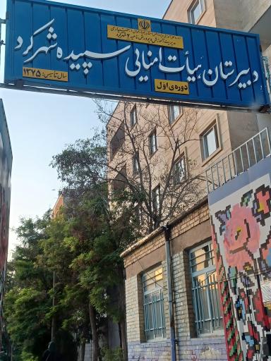 عکس دبیرستان سپیده شهر کرد 