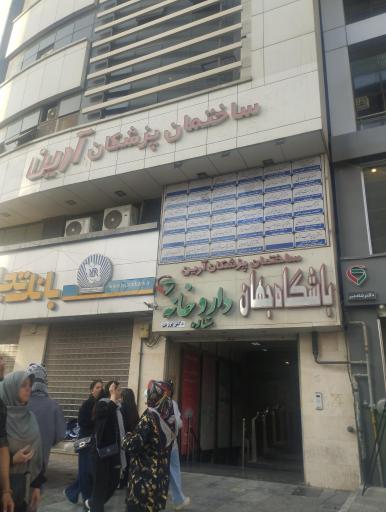 عکس ساختمان پزشکان آرین