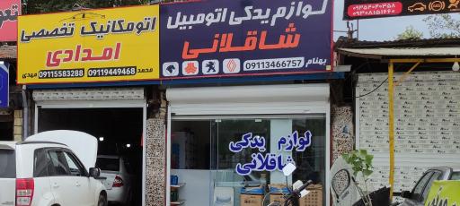 عکس اتومکانیکی امدادی