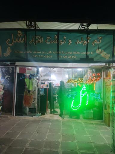 عکس نوشت افزار اشل