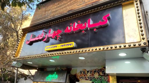 عکس کبابخانه چهار فصل