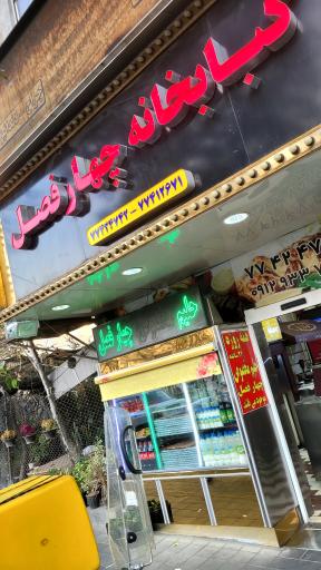 عکس کبابخانه چهار فصل