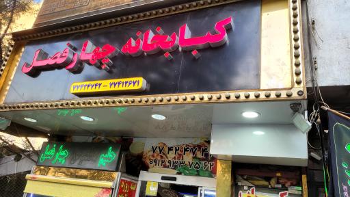 عکس کبابخانه چهار فصل