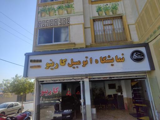نمایشگاه اتومبیل کارینو