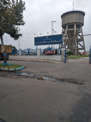 عکس شرکت آب و فاضلاب