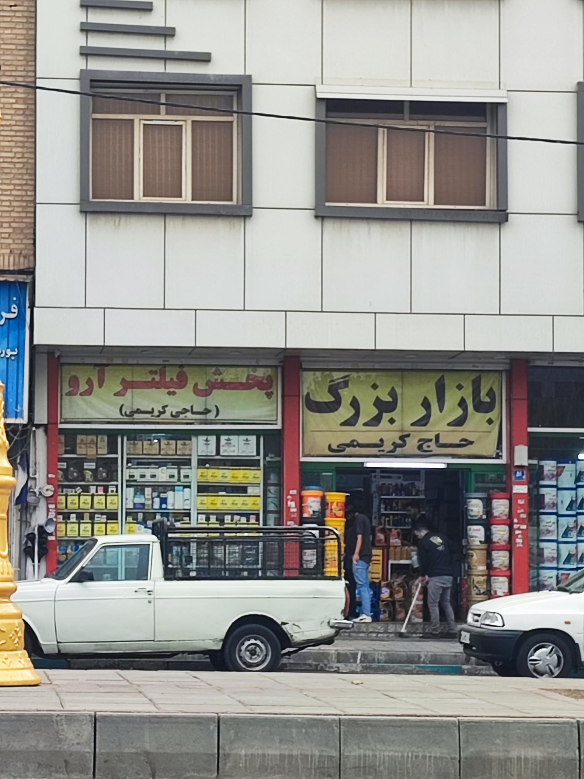 عکس بازار بزرگ پخش روغن کریمی