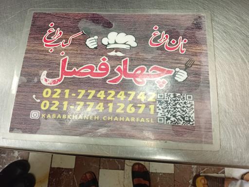 عکس کبابخانه چهار فصل