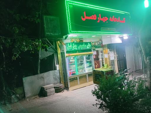 عکس کبابخانه چهار فصل