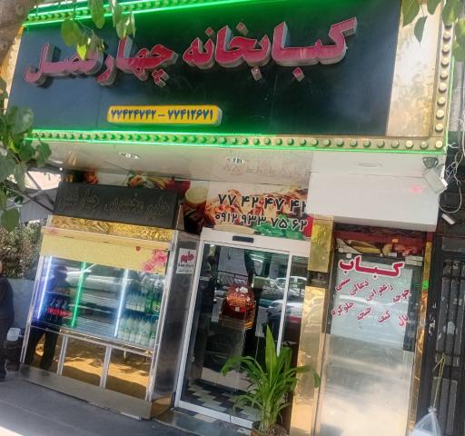 عکس کبابخانه چهار فصل