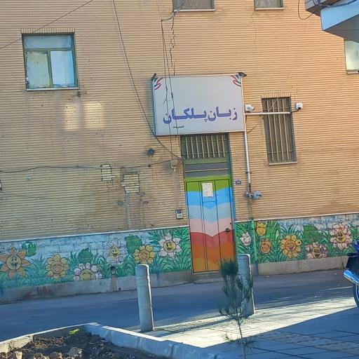 عکس آموزشگاه زبان پلکان