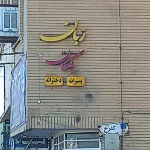 عکس آموزشگاه زبان پلکان