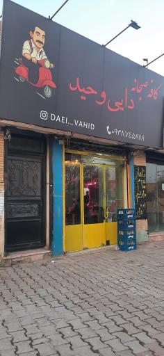 عکس کافه صبحانه دایی وحید