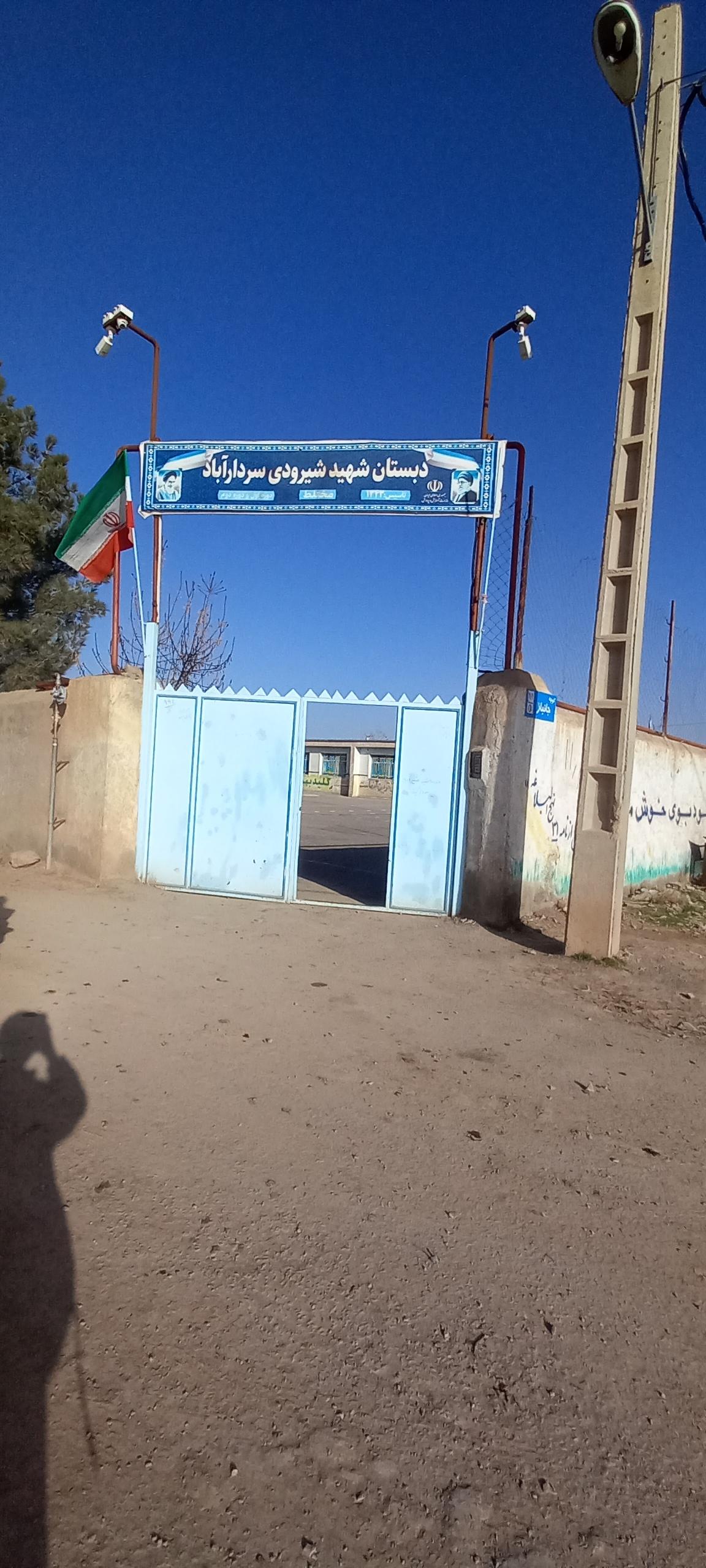 عکس دبستان شهید شیرودی سردار آبادی