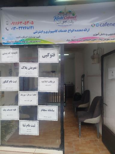 عکس کافی نت رشت 