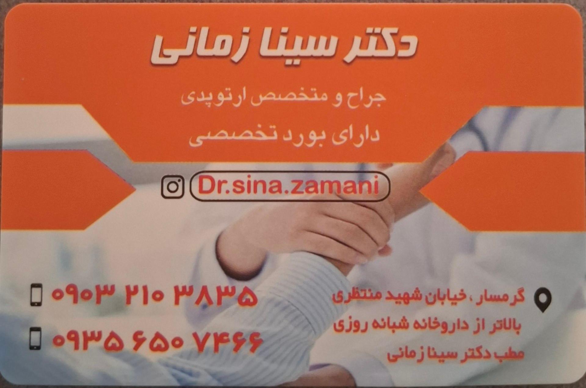 عکس مطب دکتر سینا زمانی