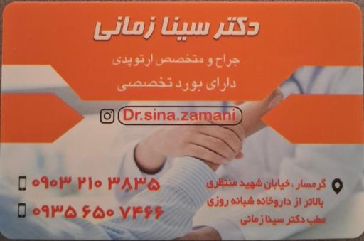 عکس مطب دکتر سینا زمانی