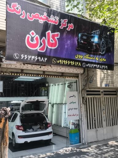 عکس مرکز تشخیص رنگ کارن